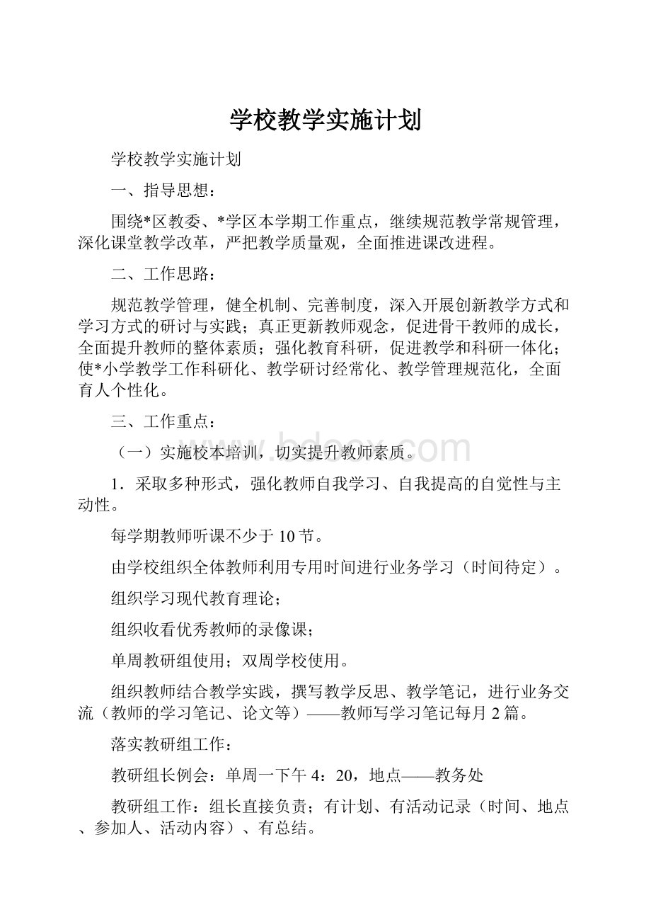 学校教学实施计划Word文档下载推荐.docx_第1页