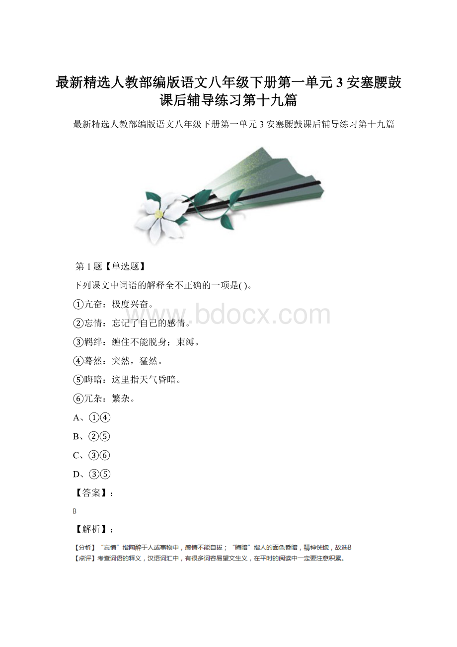 最新精选人教部编版语文八年级下册第一单元3安塞腰鼓课后辅导练习第十九篇.docx