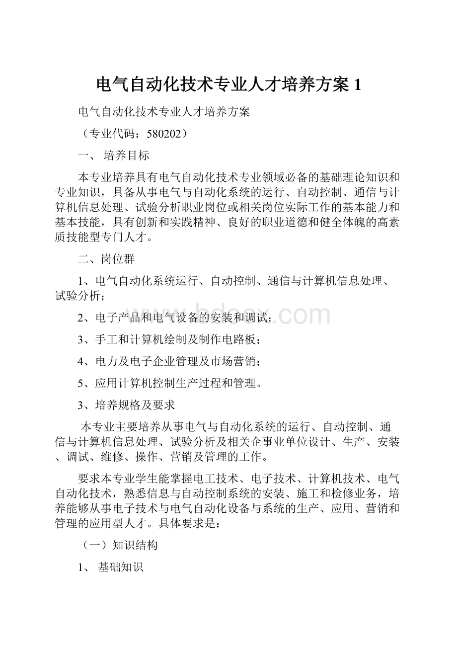 电气自动化技术专业人才培养方案1.docx