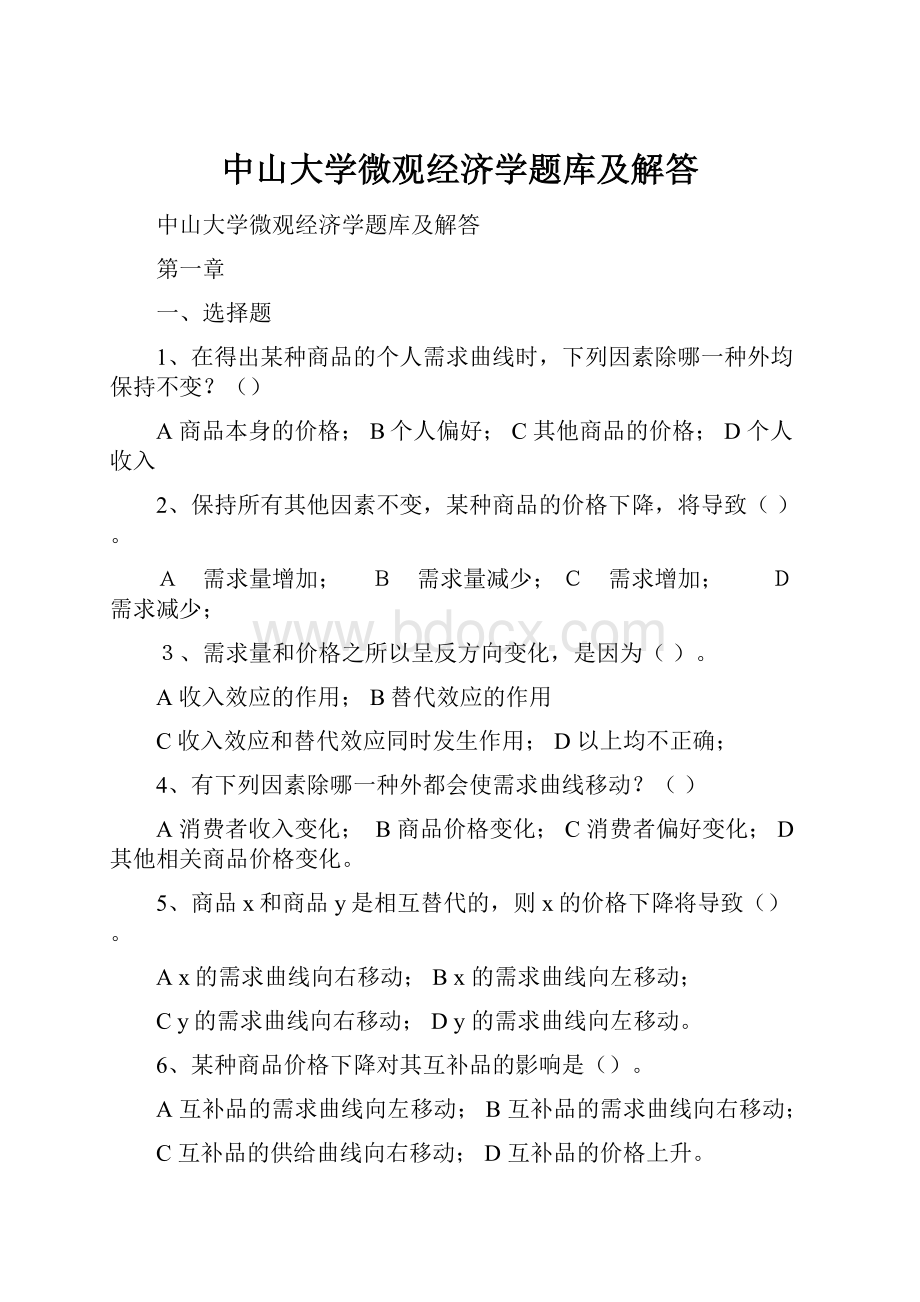 中山大学微观经济学题库及解答Word格式.docx