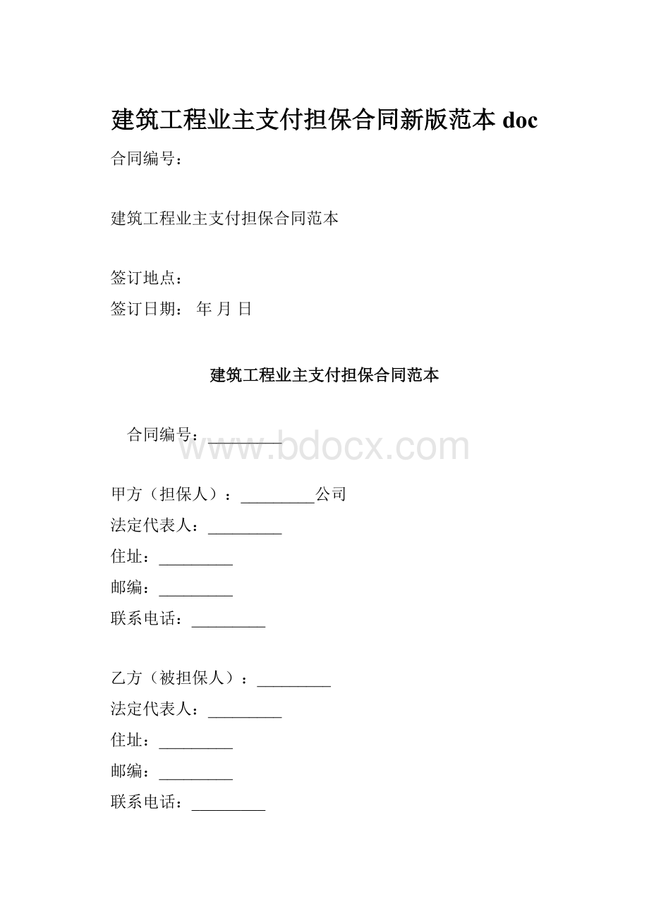 建筑工程业主支付担保合同新版范本doc.docx_第1页