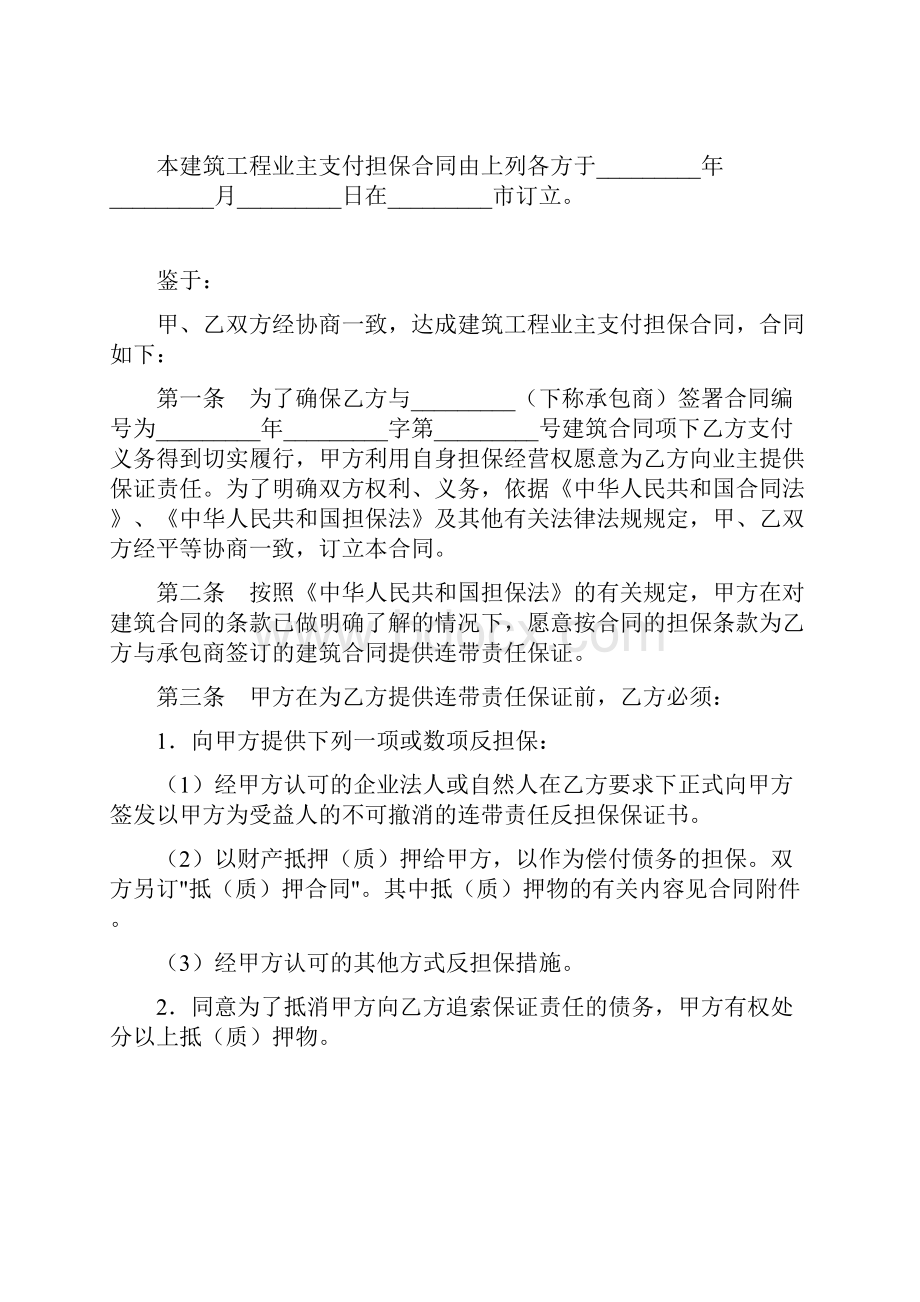 建筑工程业主支付担保合同新版范本doc.docx_第2页