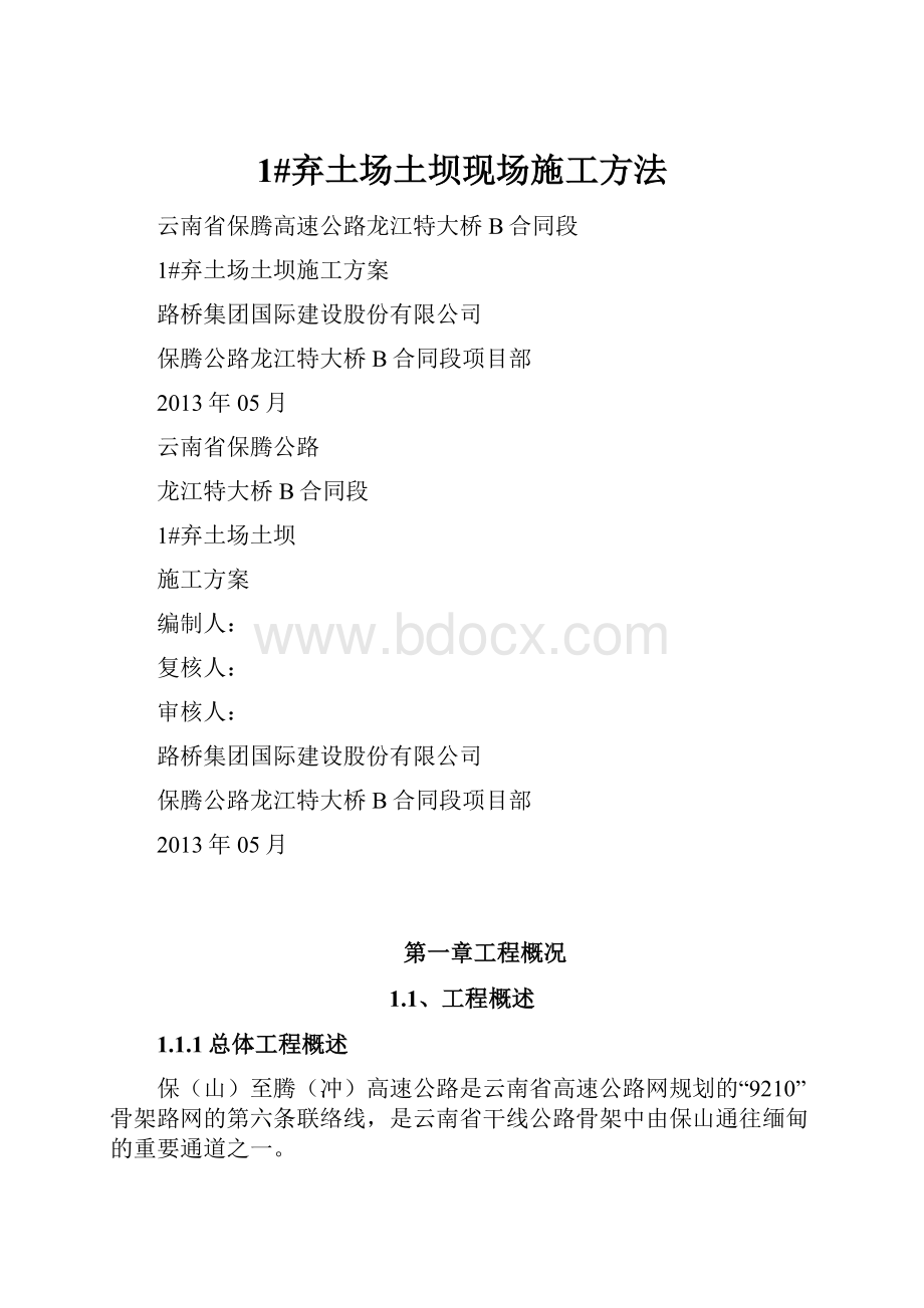 1#弃土场土坝现场施工方法Word文档格式.docx