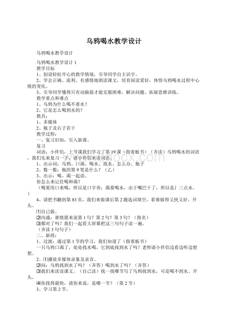 乌鸦喝水教学设计Word文档下载推荐.docx