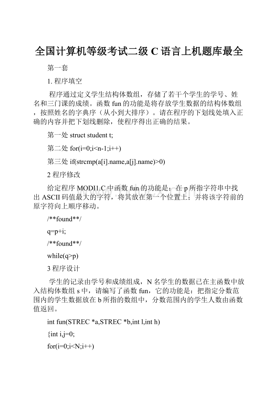 全国计算机等级考试二级C语言上机题库最全Word格式.docx_第1页