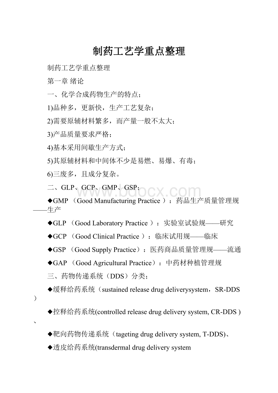 制药工艺学重点整理Word格式文档下载.docx_第1页