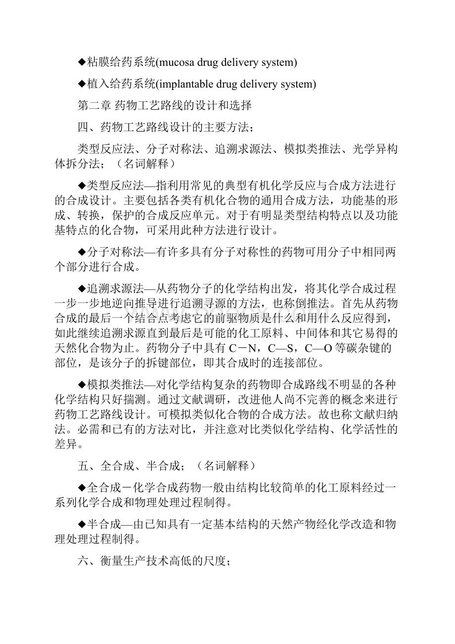 制药工艺学重点整理Word格式文档下载.docx_第2页