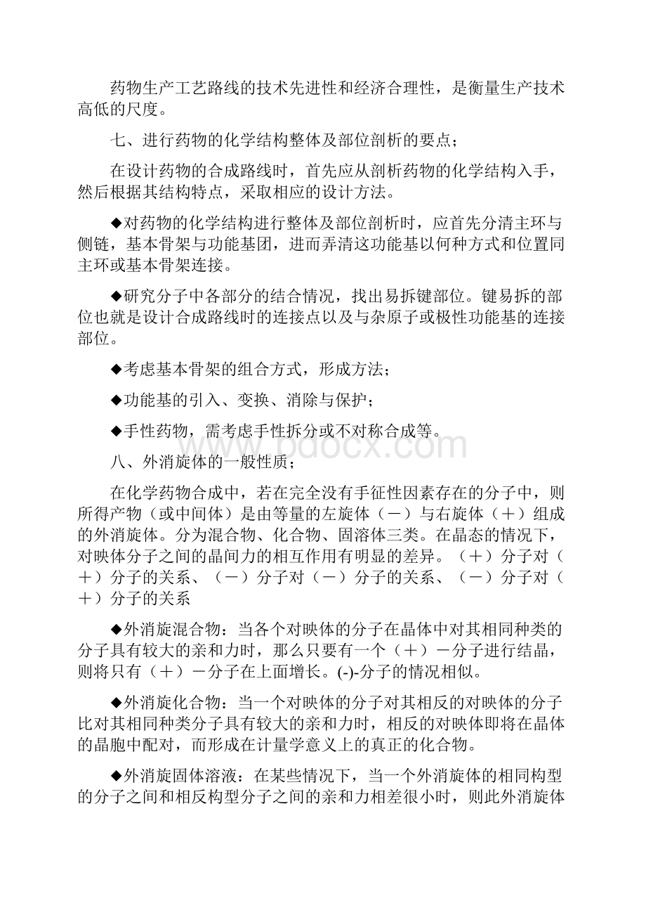 制药工艺学重点整理Word格式文档下载.docx_第3页