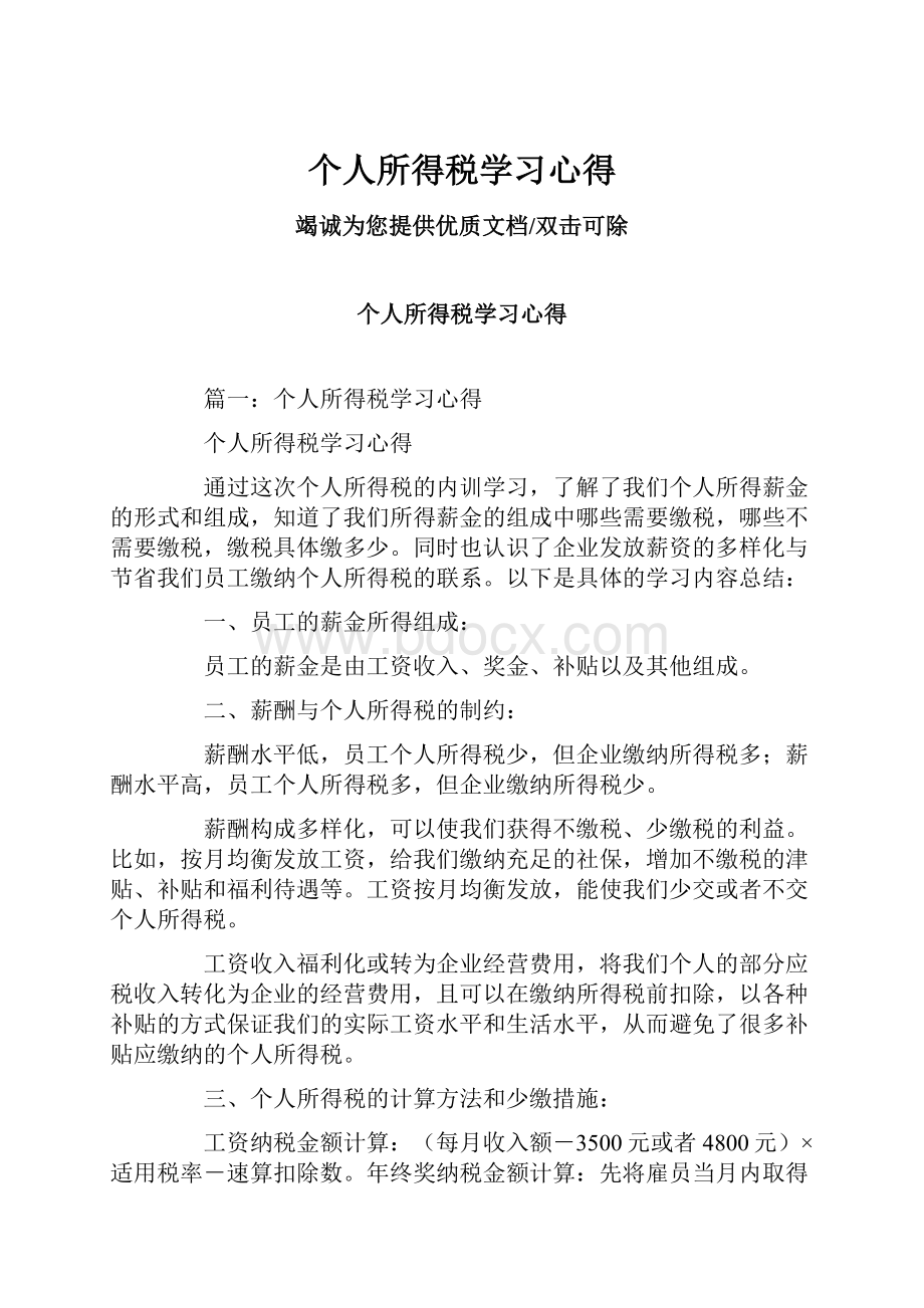 个人所得税学习心得.docx_第1页