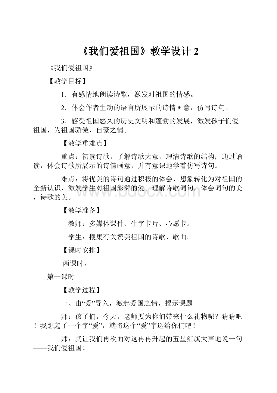 《我们爱祖国》教学设计2文档格式.docx