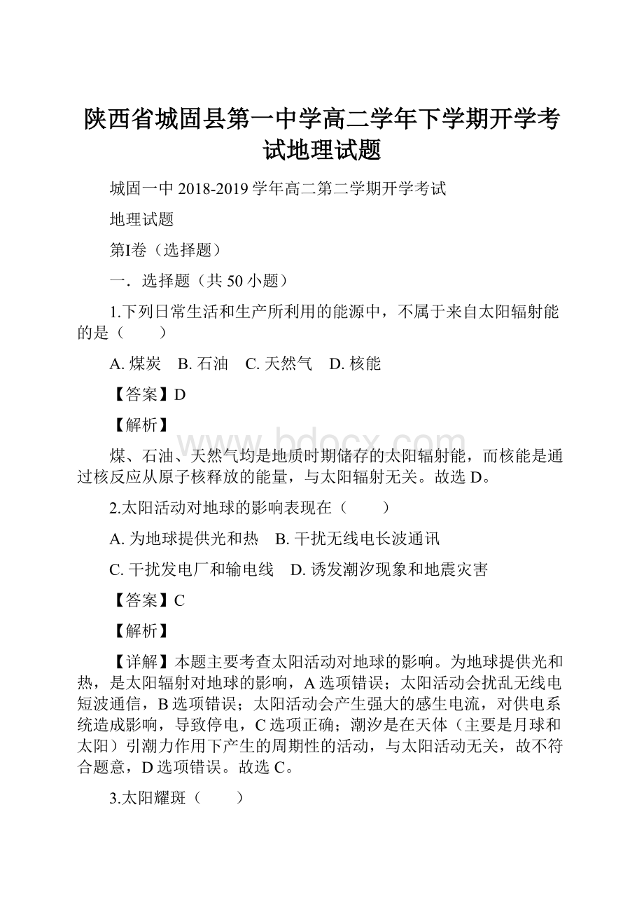 陕西省城固县第一中学高二学年下学期开学考试地理试题Word文件下载.docx_第1页