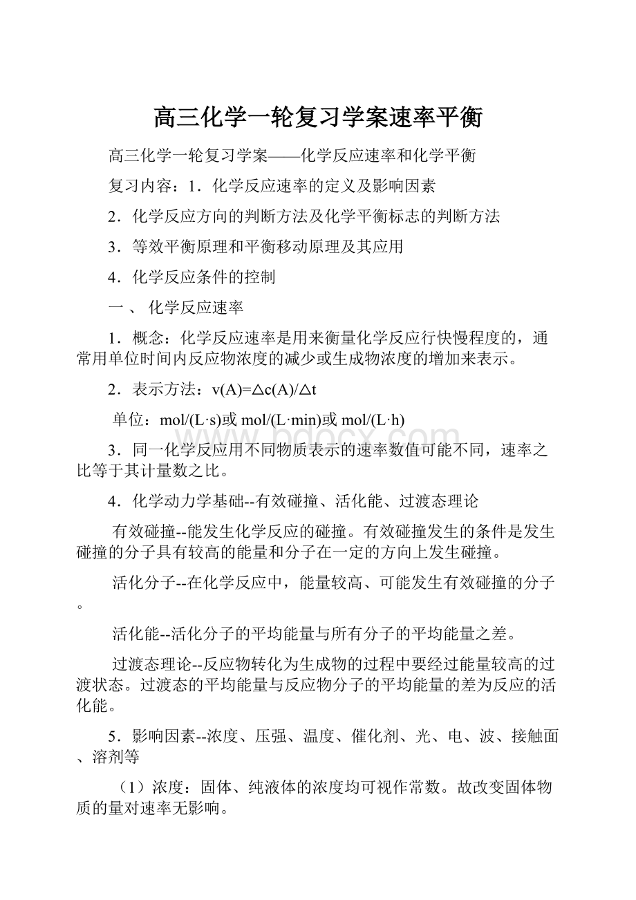 高三化学一轮复习学案速率平衡.docx