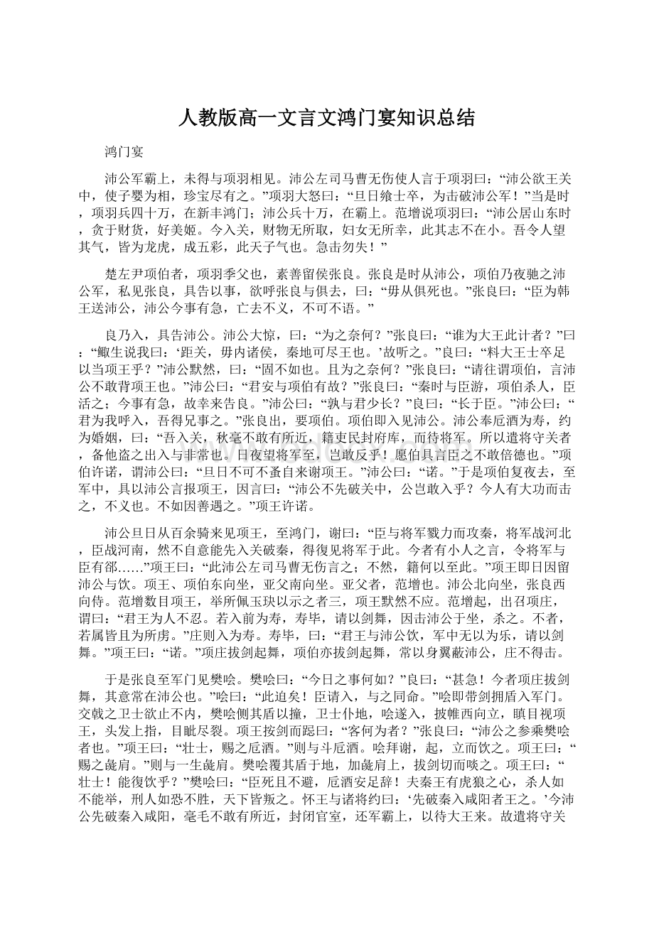 人教版高一文言文鸿门宴知识总结Word下载.docx