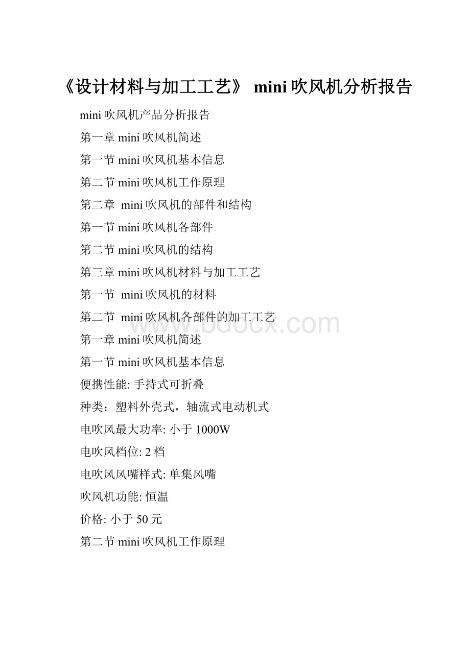 《设计材料与加工工艺》mini吹风机分析报告文档格式.docx
