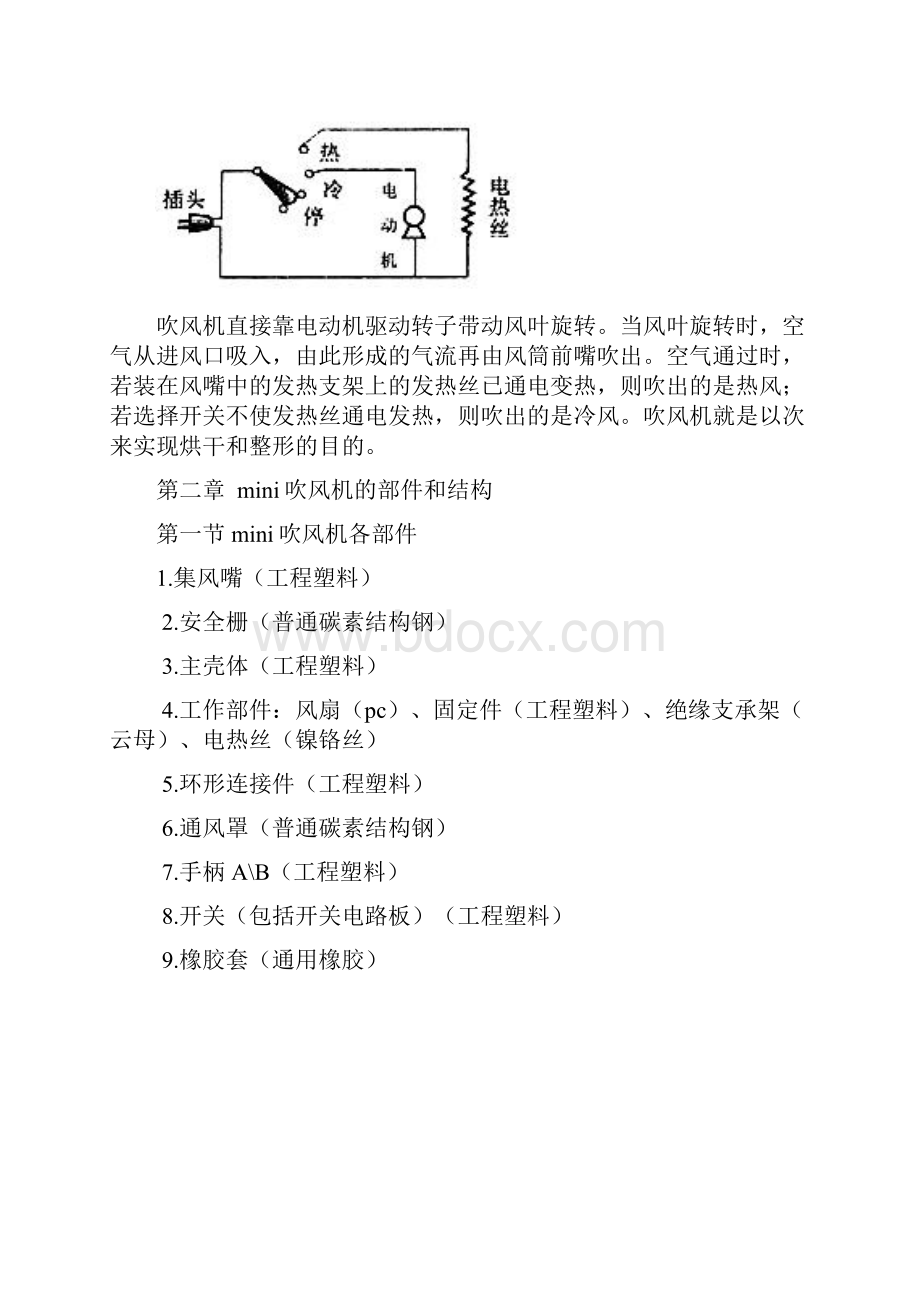 《设计材料与加工工艺》mini吹风机分析报告.docx_第2页