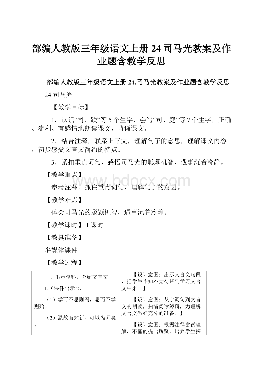 部编人教版三年级语文上册24司马光教案及作业题含教学反思Word格式.docx