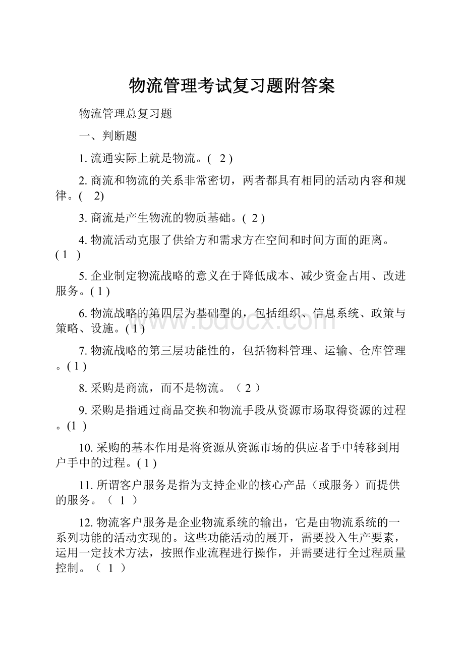 物流管理考试复习题附答案Word下载.docx