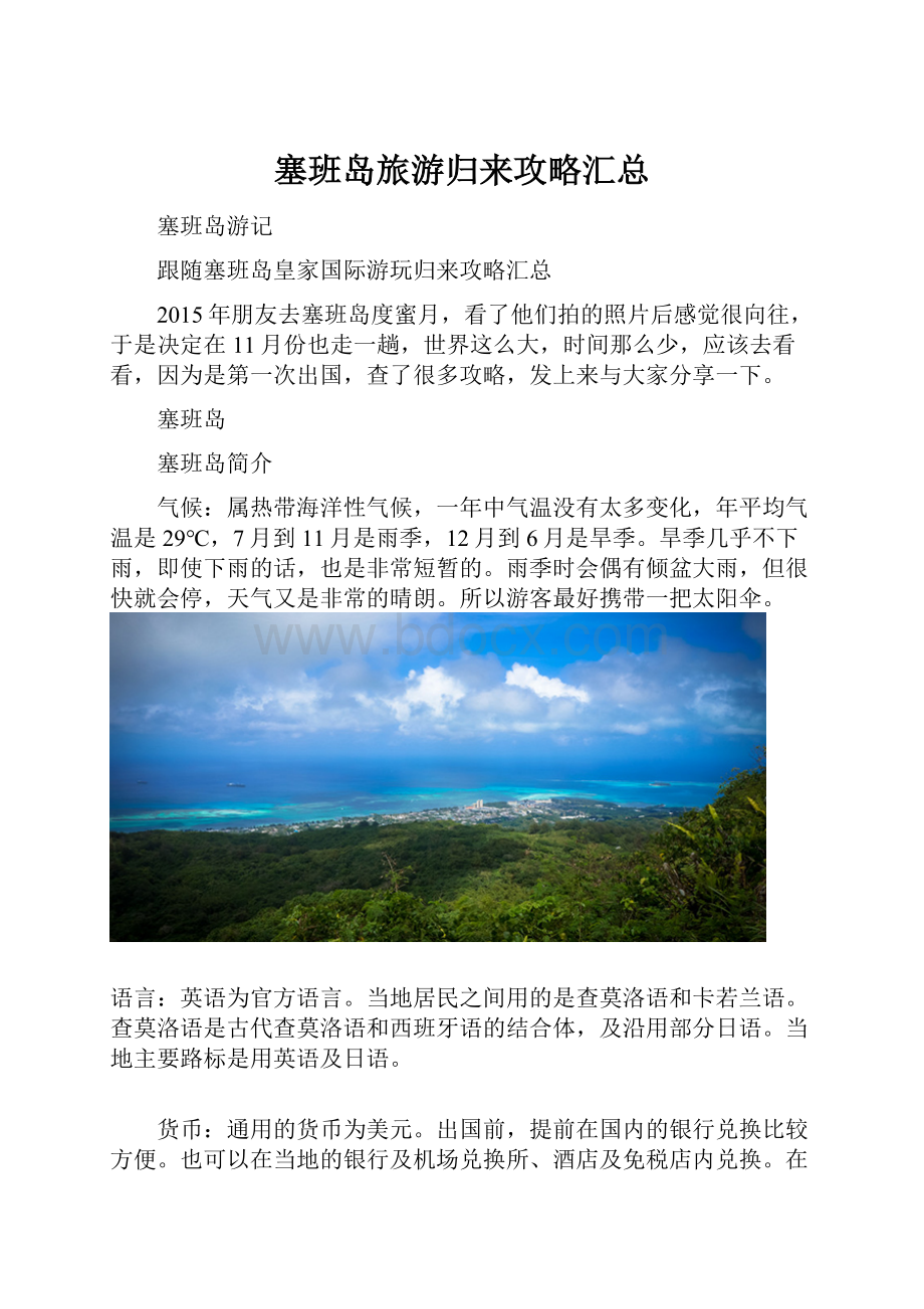 塞班岛旅游归来攻略汇总Word文档下载推荐.docx