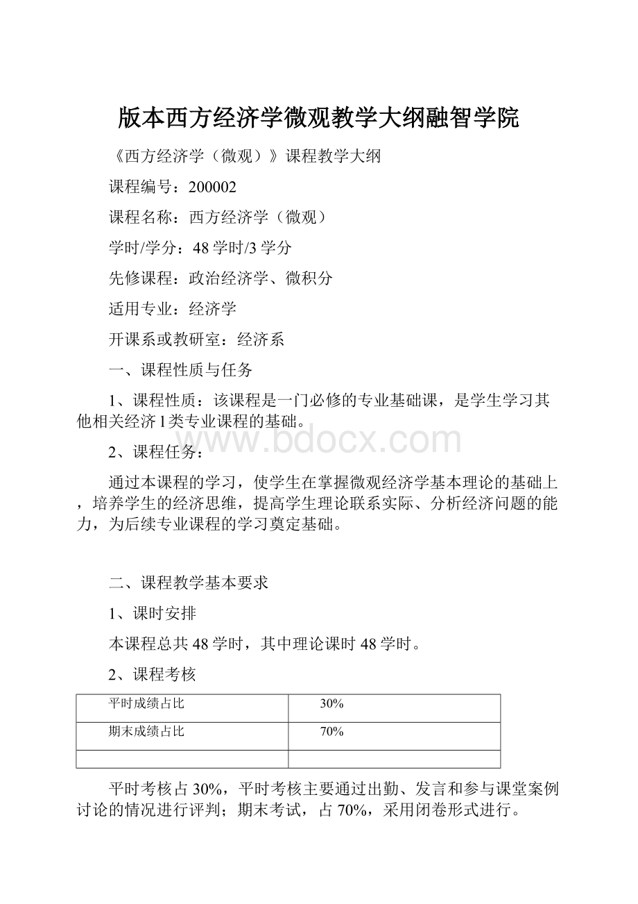 版本西方经济学微观教学大纲融智学院文档格式.docx