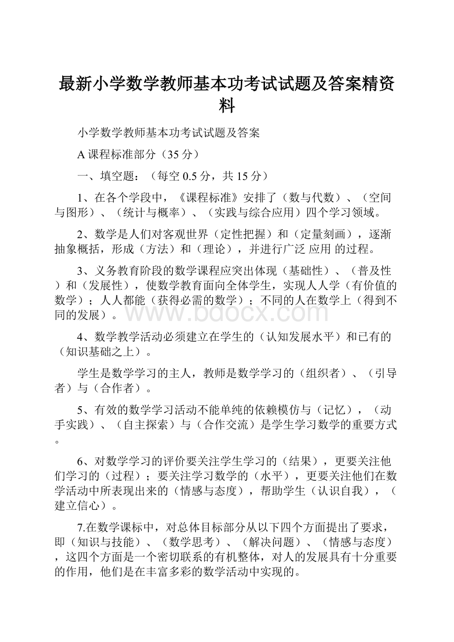 最新小学数学教师基本功考试试题及答案精资料.docx_第1页