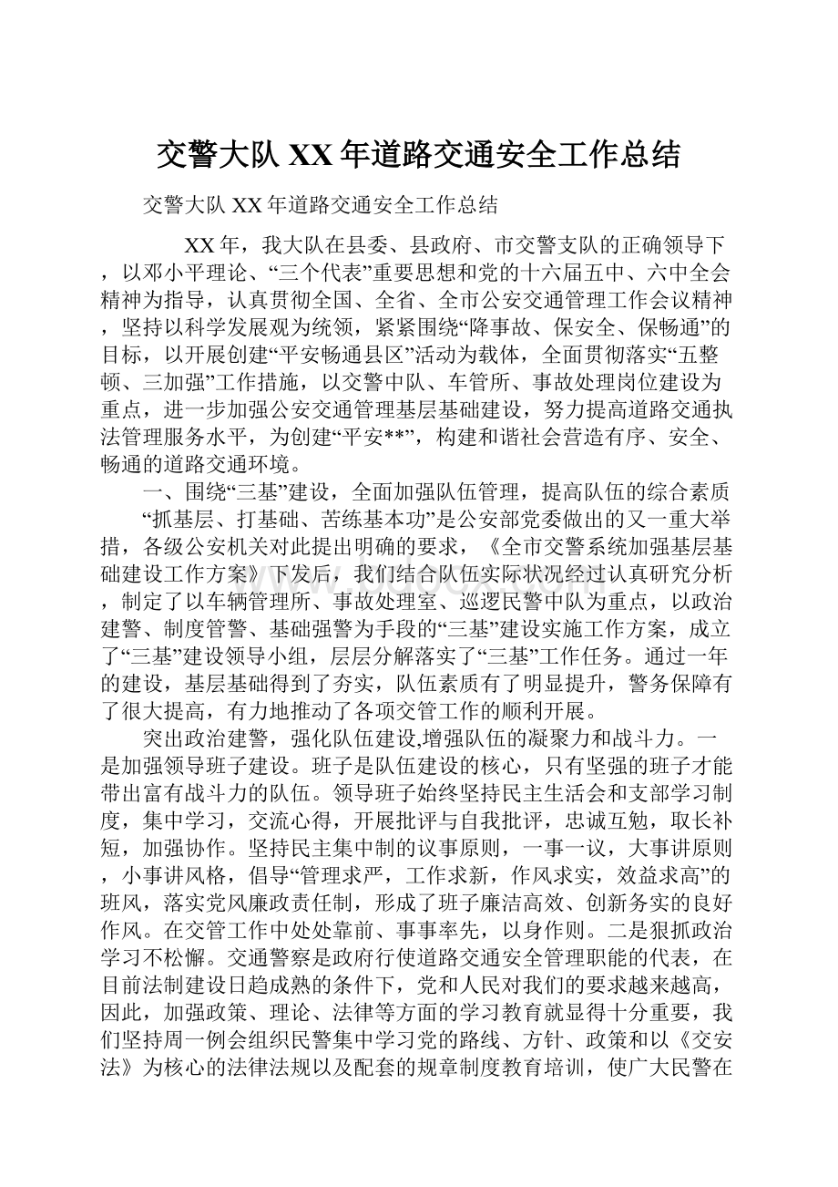 交警大队XX年道路交通安全工作总结.docx_第1页