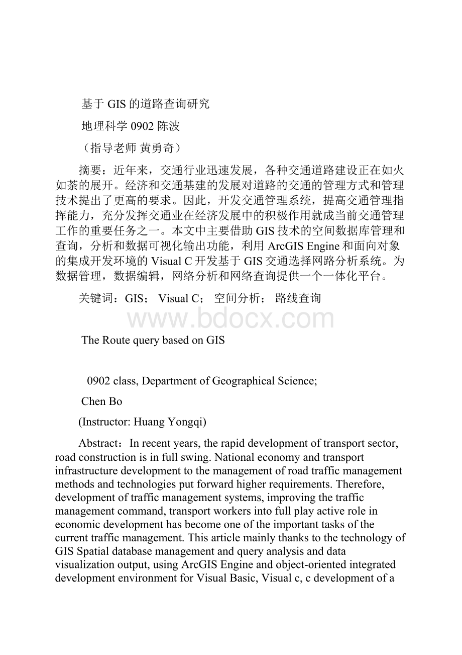 基于GIS技术的道路查询软件设计的核心技术毕业设计论文.docx_第2页