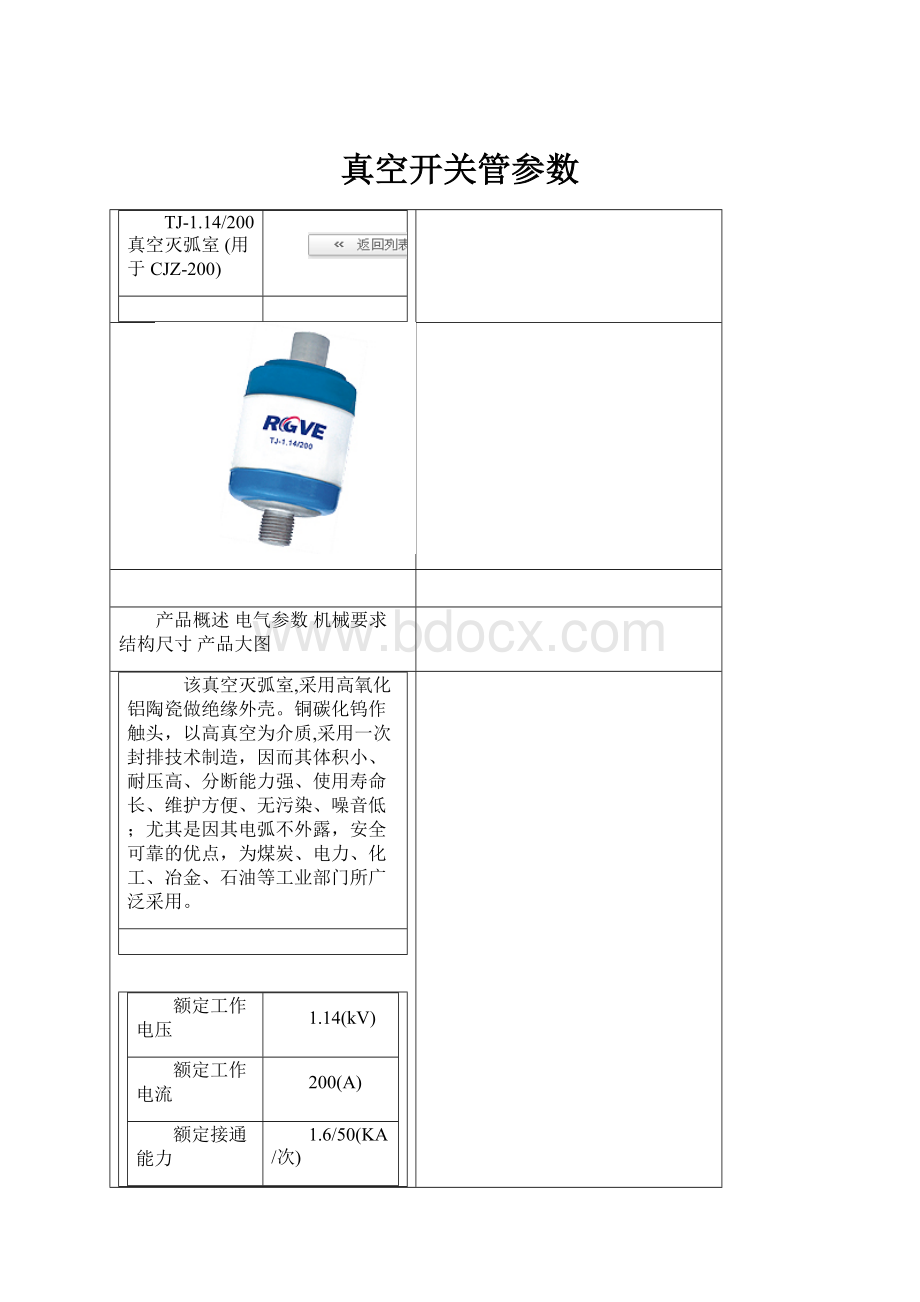 真空开关管参数Word下载.docx_第1页