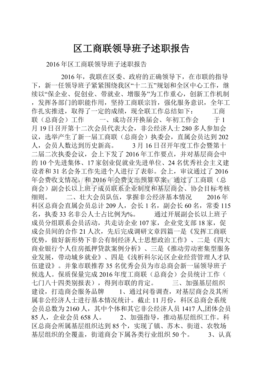 区工商联领导班子述职报告.docx_第1页