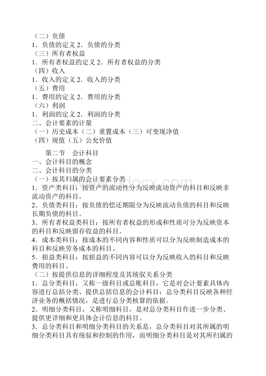 会计从业资格考试 会计基础考试大纲.docx_第2页