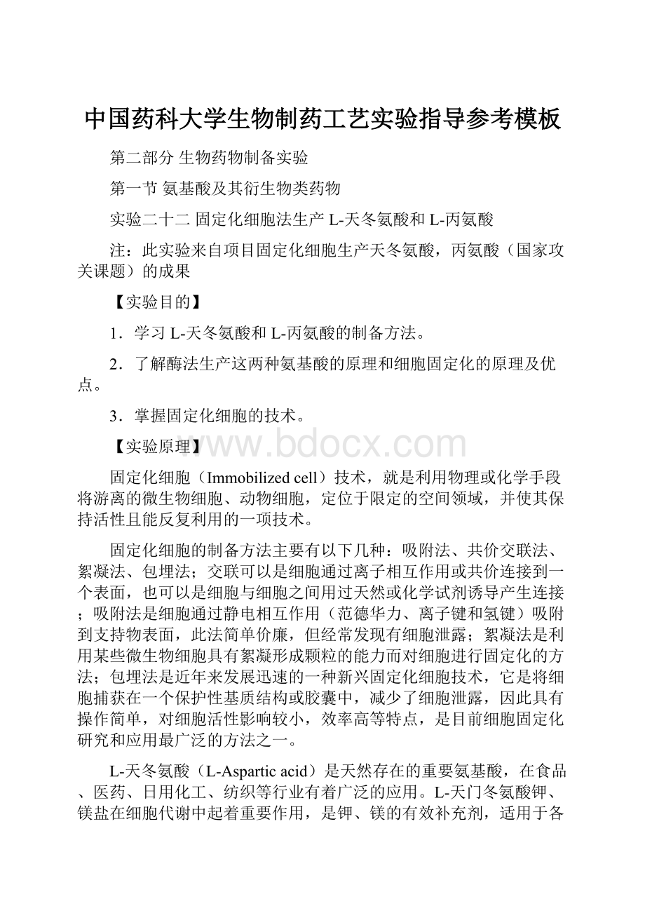 中国药科大学生物制药工艺实验指导参考模板Word下载.docx_第1页