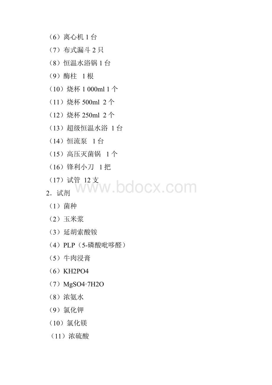 中国药科大学生物制药工艺实验指导参考模板.docx_第3页