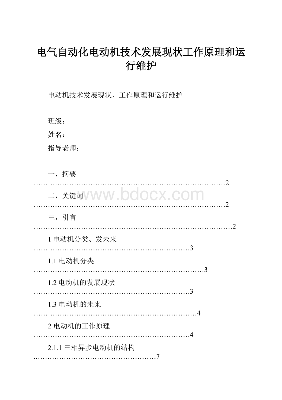 电气自动化电动机技术发展现状工作原理和运行维护.docx_第1页