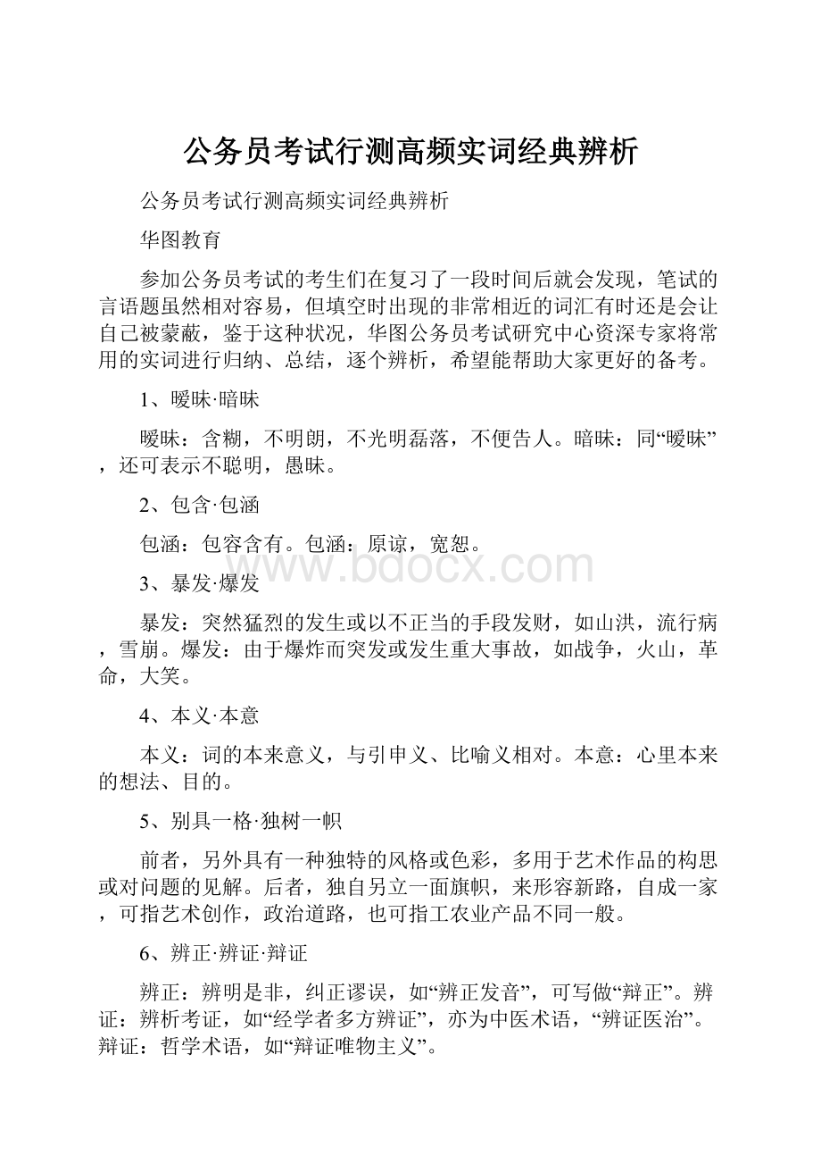 公务员考试行测高频实词经典辨析.docx_第1页