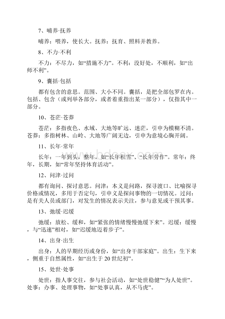 公务员考试行测高频实词经典辨析.docx_第2页