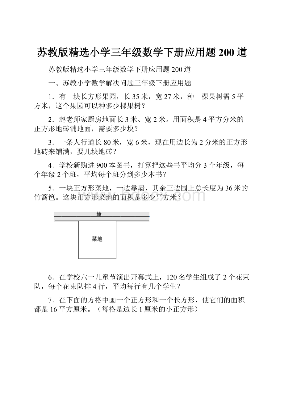 苏教版精选小学三年级数学下册应用题200道.docx_第1页