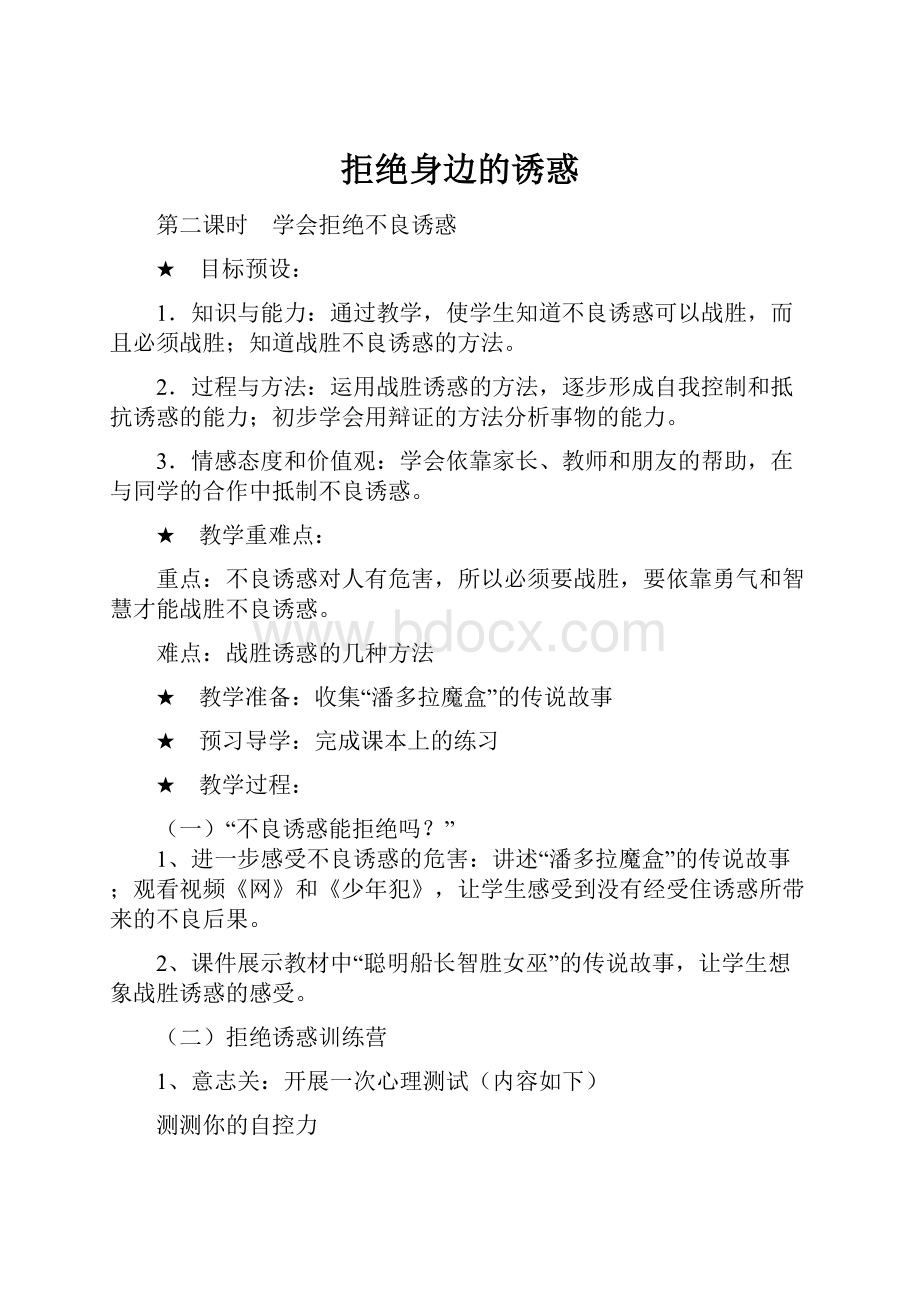 拒绝身边的诱惑.docx_第1页