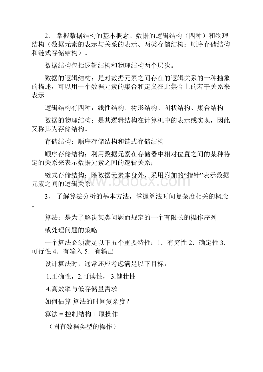 数据结构与算法设计知识点.docx_第2页