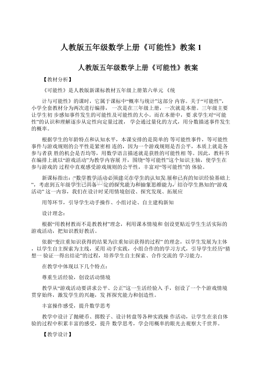 人教版五年级数学上册《可能性》教案1.docx