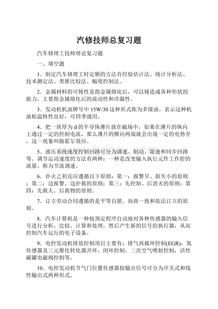 汽修技师总复习题.docx