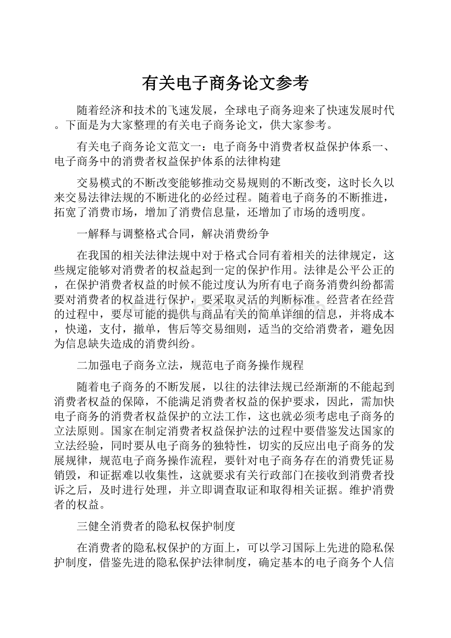 有关电子商务论文参考Word文档下载推荐.docx