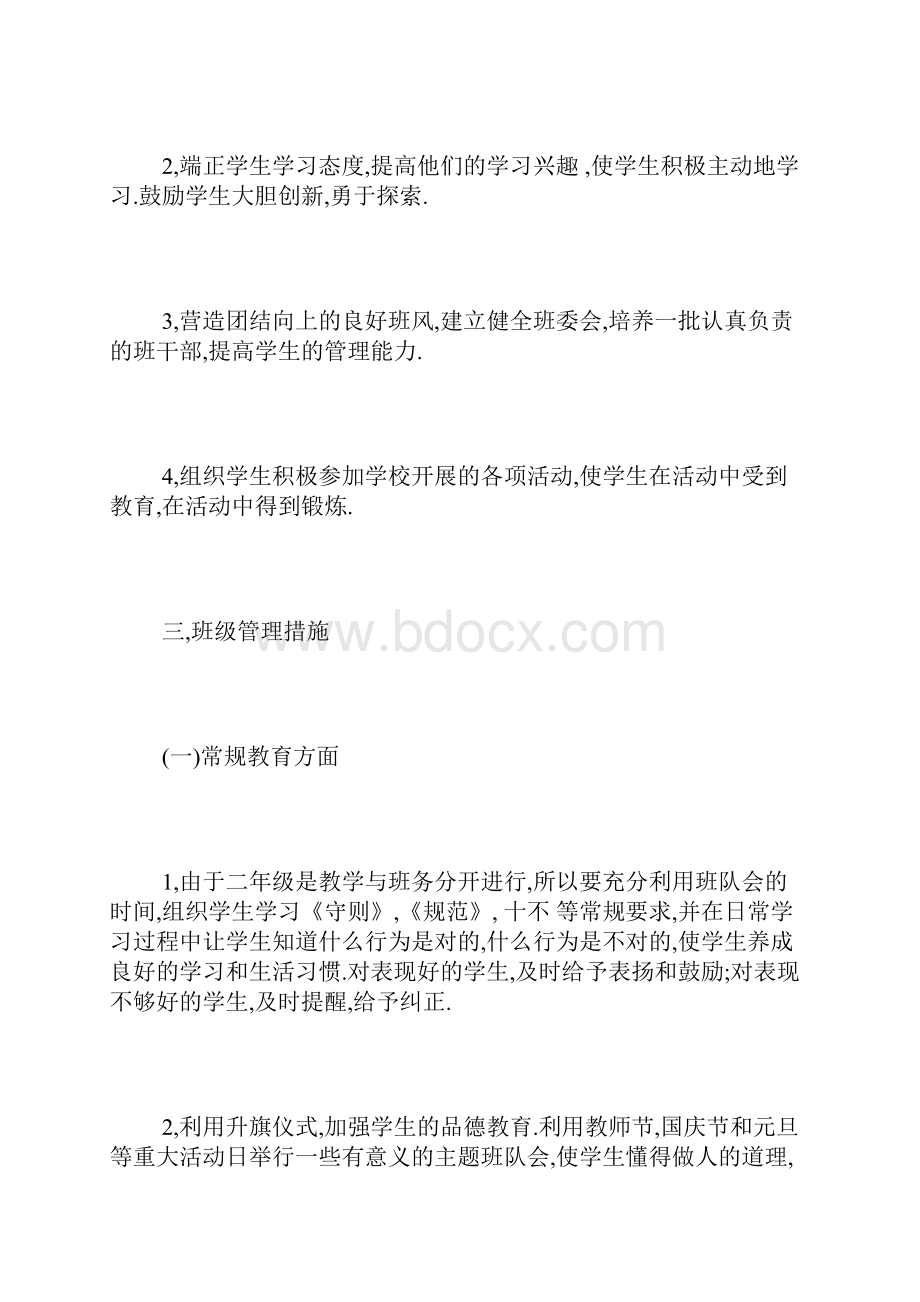 最新二年级班主任上学期工作计划.docx_第2页