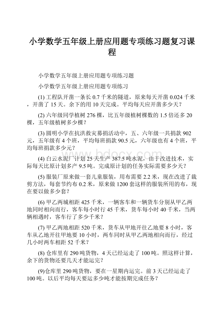 小学数学五年级上册应用题专项练习题复习课程.docx_第1页