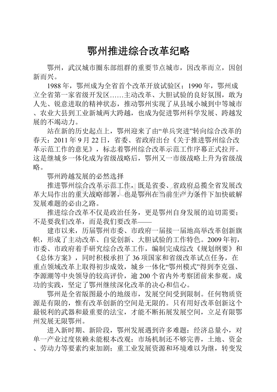 鄂州推进综合改革纪略.docx