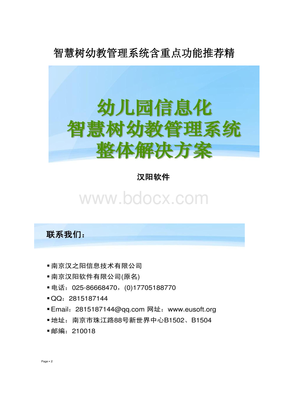 智慧树幼教管理系统含重点功能推荐精文档格式.docx