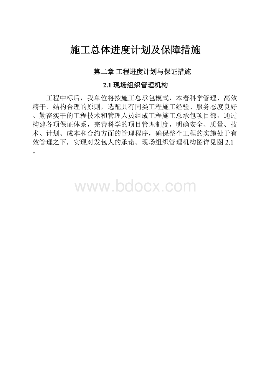 施工总体进度计划及保障措施.docx_第1页