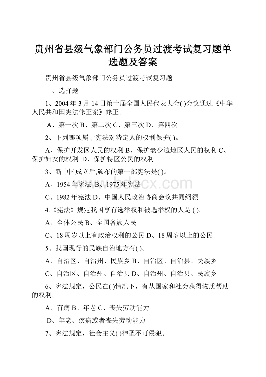 贵州省县级气象部门公务员过渡考试复习题单选题及答案.docx