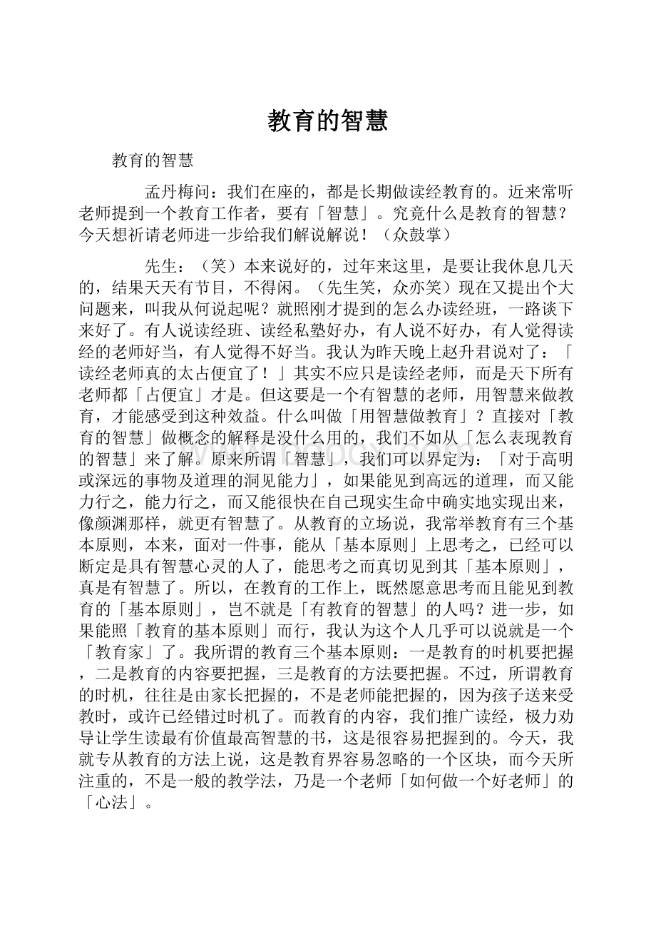 教育的智慧Word文档格式.docx