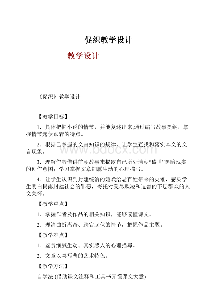 促织教学设计.docx_第1页