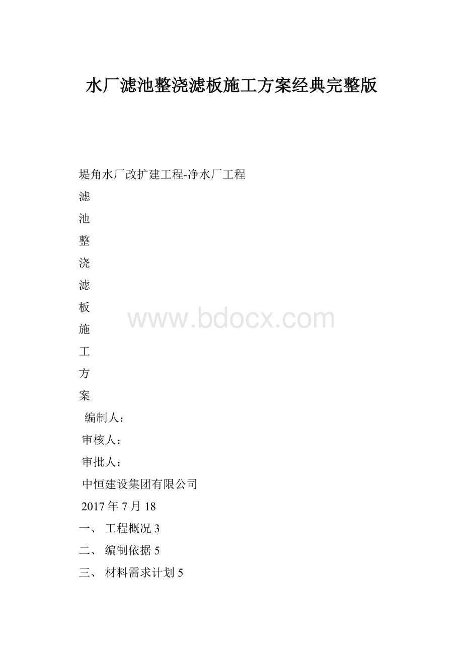 水厂滤池整浇滤板施工方案经典完整版Word格式.docx