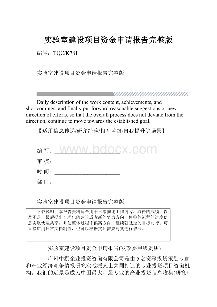 实验室建设项目资金申请报告完整版Word文档格式.docx